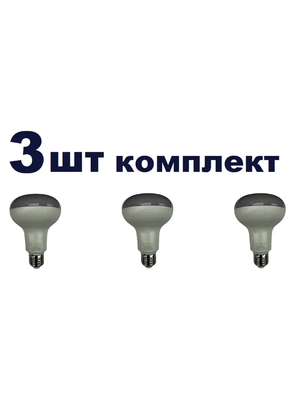 Светодиодная LED лампа R80 E27 12W холод. 3шт