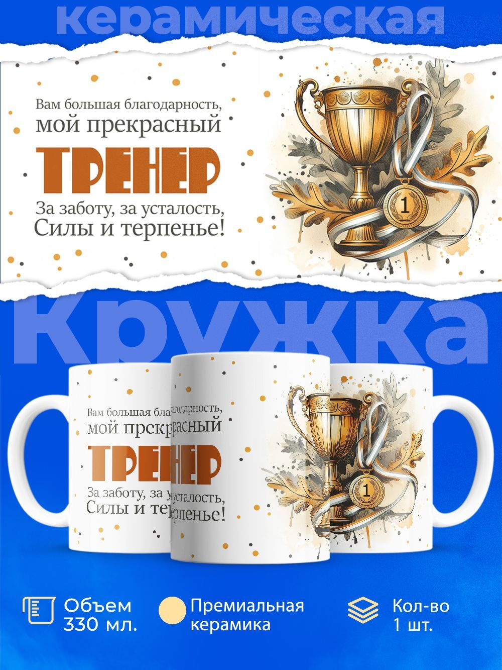 Кружка, ТМ Ларец, подарок тренеру, 330мл, 1шт