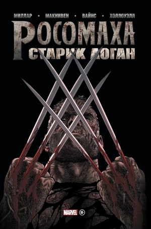 Росомаха. Старик Логан. Золотая Коллекция Marvel (Б/У)