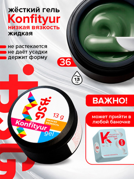 BSG Жёсткий гель для наращивания Konfityur НИЗКАЯ ВЯЗКОСТЬ №36 (13 г)