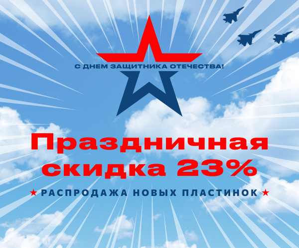 День Защитника Отечества — Скидка 223%