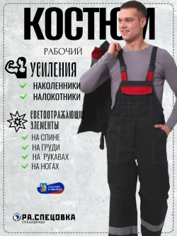 Костюм рабочий спецодежда Легион черный