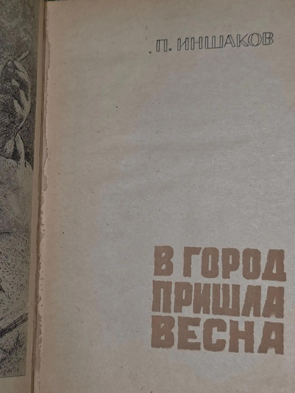 П.Иншаков. В город пришла весна
