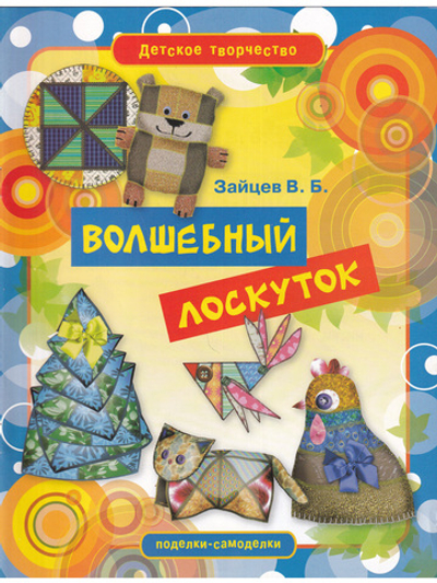 Волшебный лоскуток
