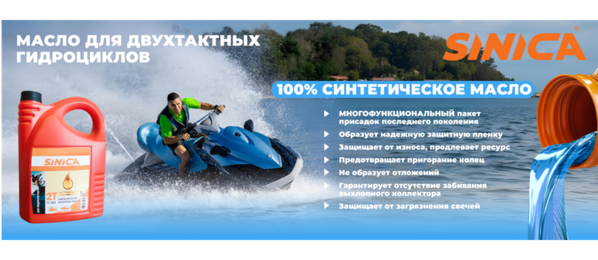 Масло для 2х-такных гидроциклов