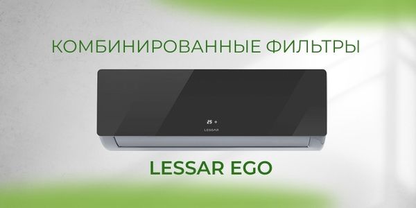 Кондиционеры LESSAR Ego: комбинированные фильтры Кондиционеры LESSAR Ego: комбинированные фильтры