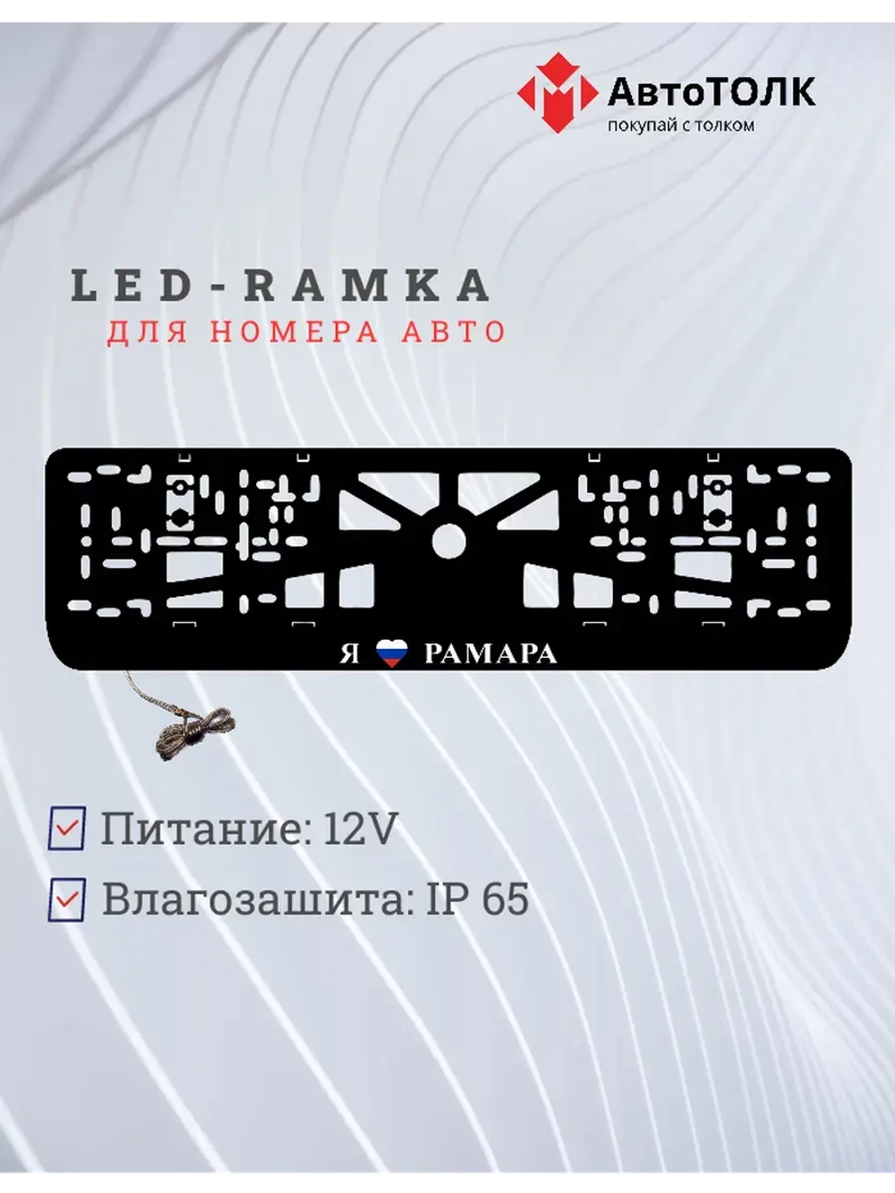 LED рамка. я люблю Рамара.