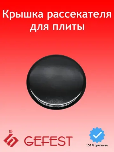 Черная эмалированная крышка горелки смесителя рассекателя нормальной средней мощности газогорелочной группы GEFEST-5 для кухонных плит и варочных панелей GEFEST SAN1200.00.0.066-01 (1200.00.0.066-01, диаметр 70мм, посадка 36мм)