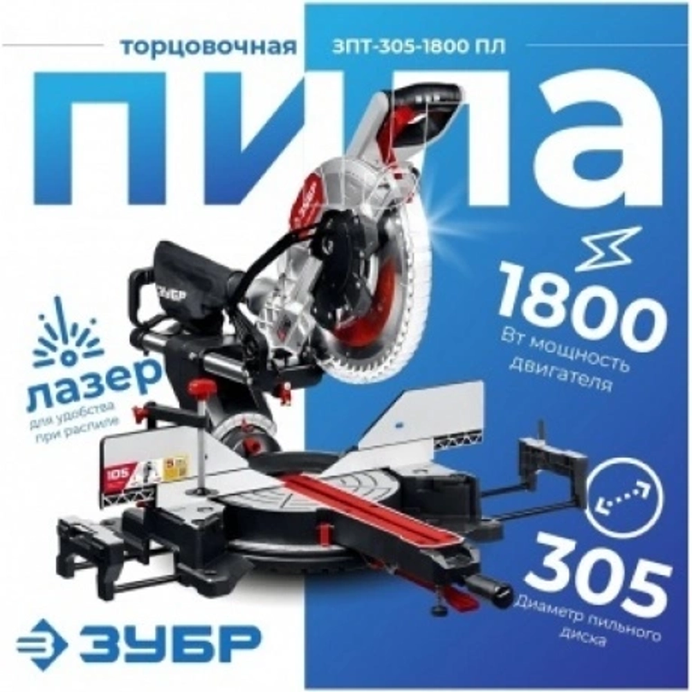 Торцовочная пила с протяжкой ЗУБР d 305 ЗПТ-305-1800 ПЛ