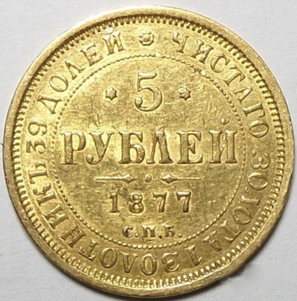 5 рублей 1877 года СПБ-НI. Золото. Сохранность близкая к превосходной