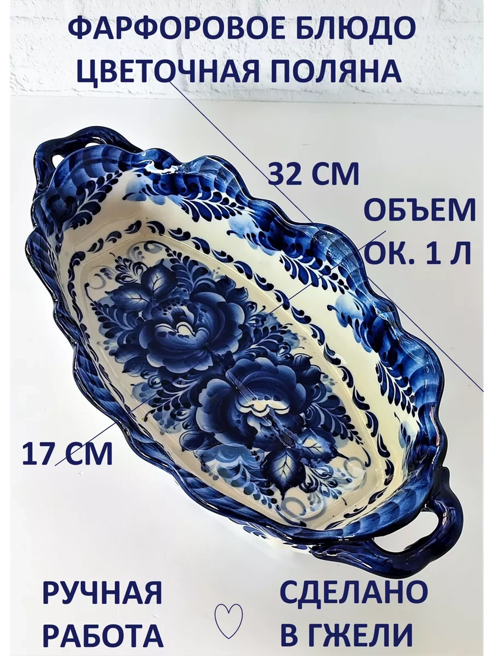 Блюдо жаропрочное фарфоровое Гжель