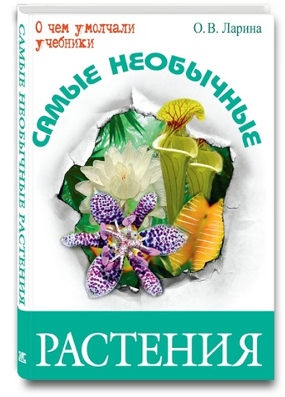 Самые необычные растения
