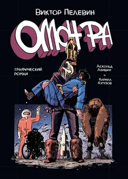 ОМОН РА. Графический роман (Б/У)