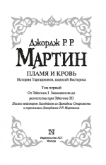 Пламя и кровь. Часть 1. Кровь драконов. Джордж Р.Р. Мартин