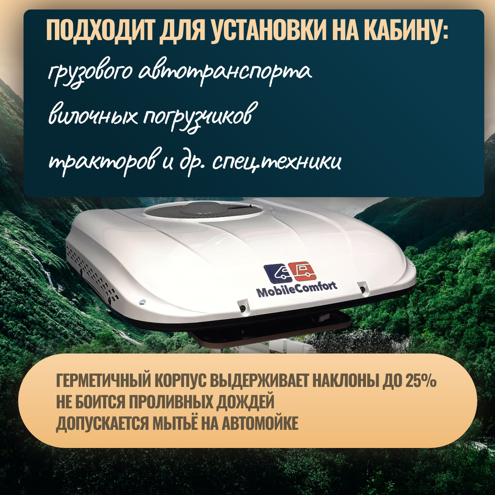 Автокондиционер стояночный MobileComfort MC2012T (заправлен, готов к установке)
