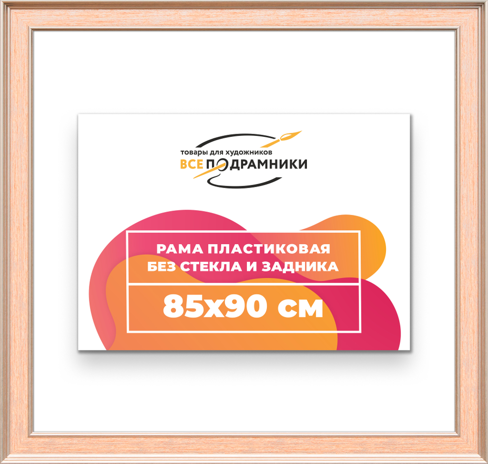 Рама 85x90 для картин и фотографий