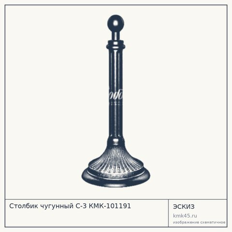 Столбик чугунный С-3 КМК-101191