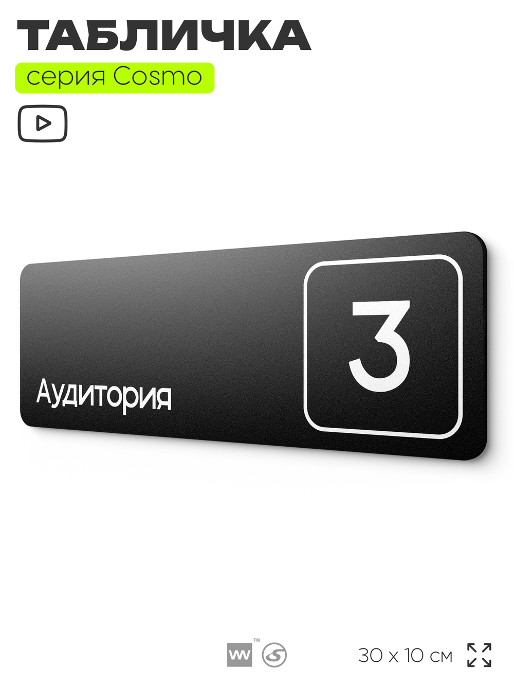 Таблички с номером аудитории "Аудитория №3", для офиса, 30 х 10 см, серия COSMO 3010, черная, Айдентика Технолоджи