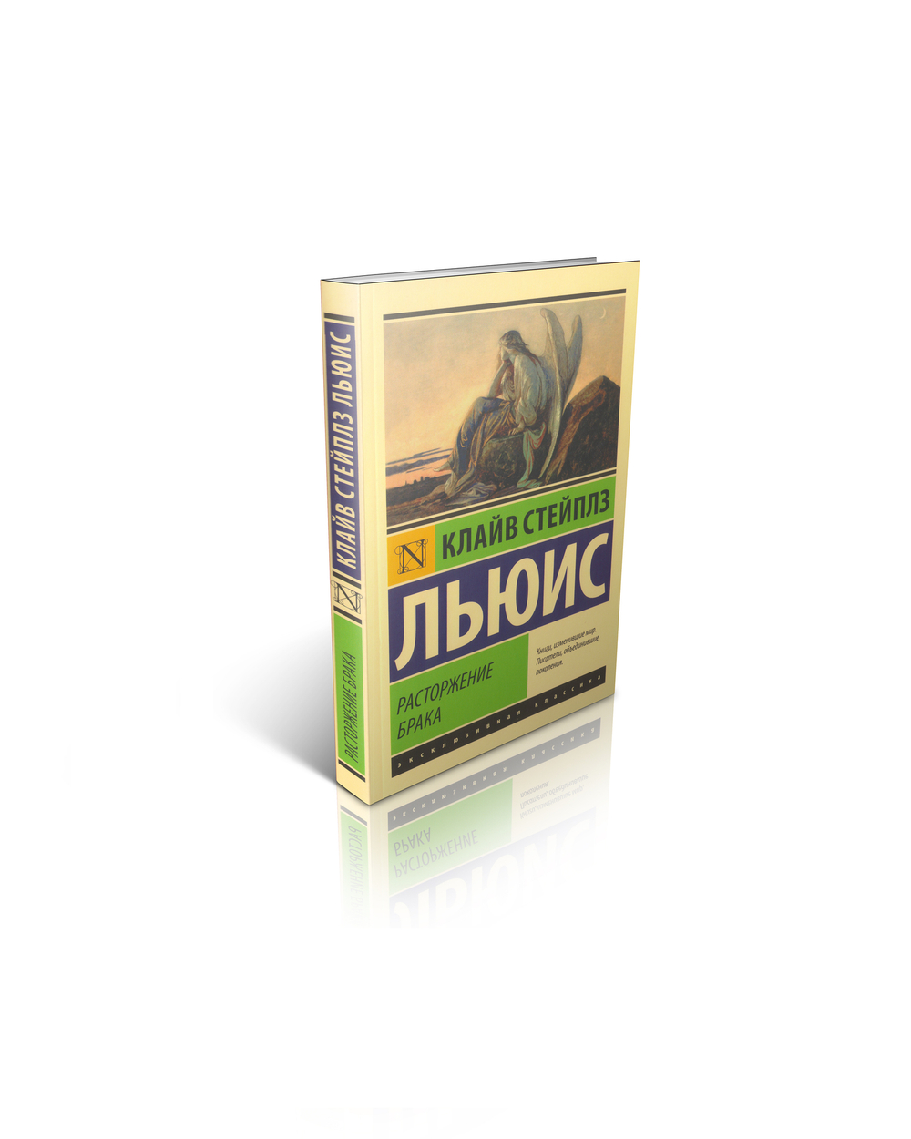 К.С. Льюис. Расторжение брака