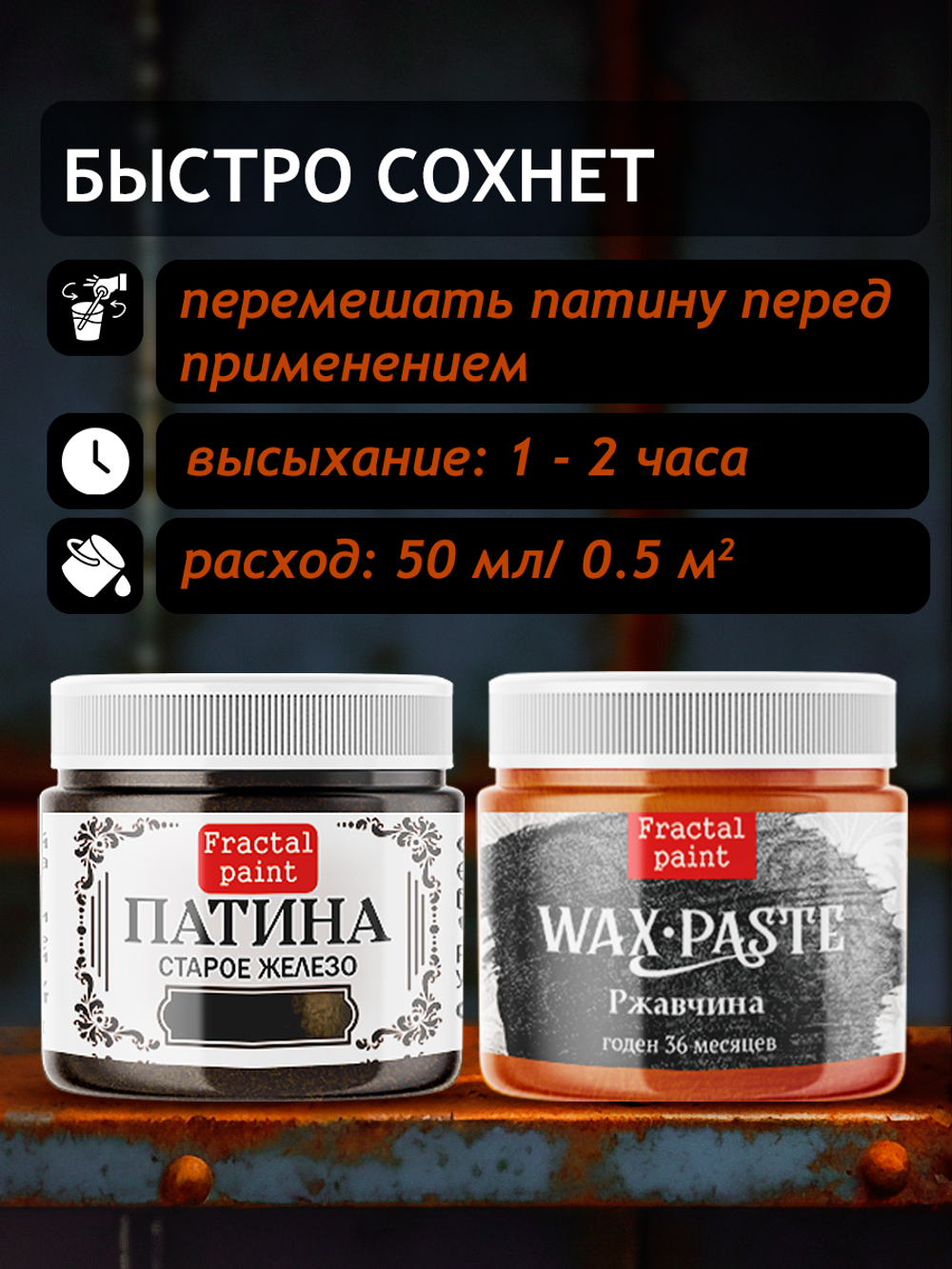 Комбо восковых паст 2х20 мл (патина старое железо+ржавчина)