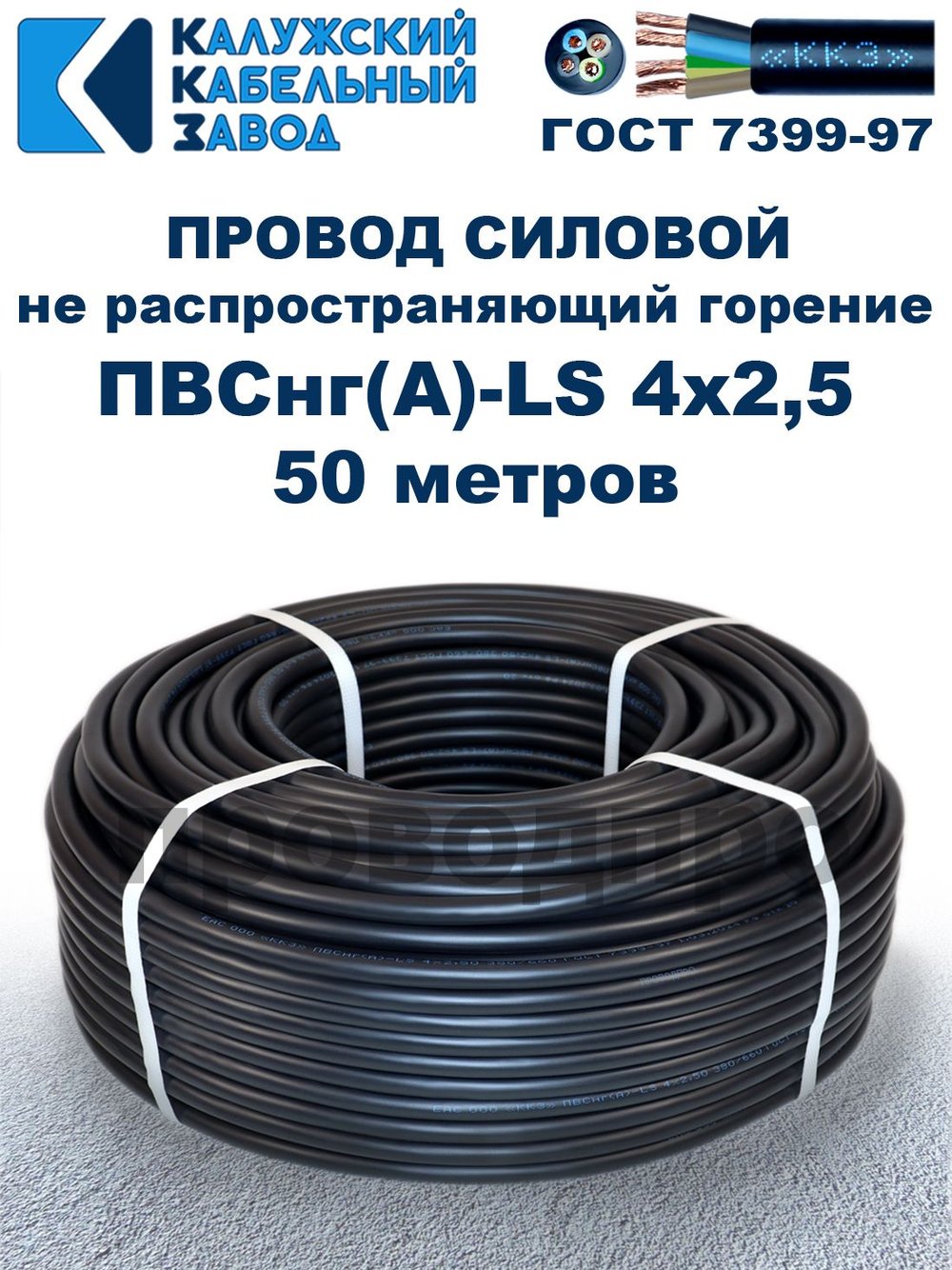Провод ПВСнг(А)-LS 4х2,5 ГОСТ, 50 метров, черный, Калужский кабельный завод.