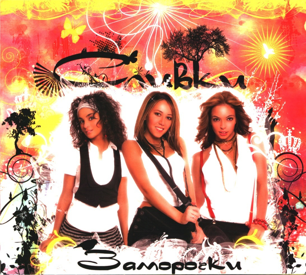 Сливки / Заморочки (CD)