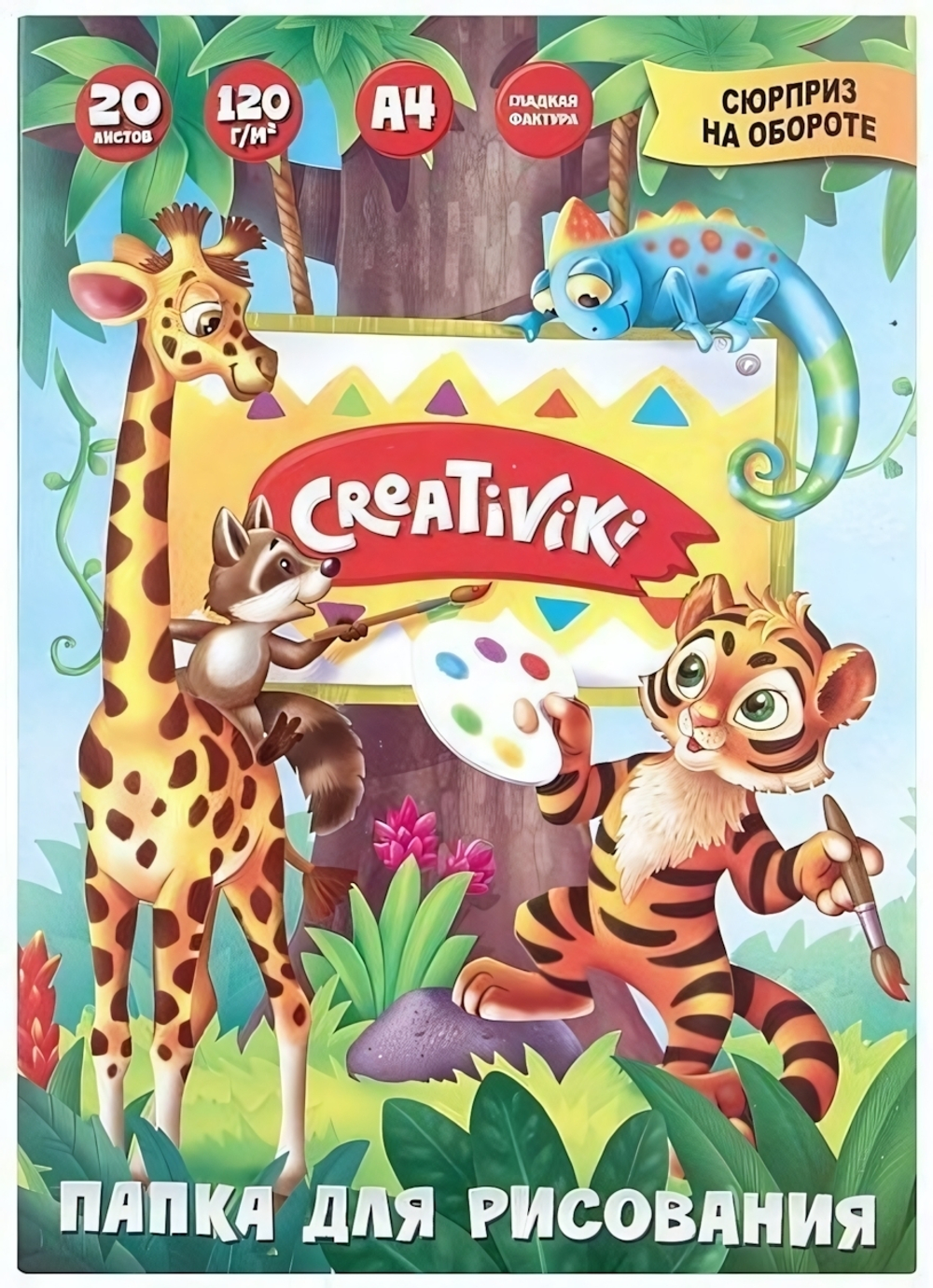 Папка д/рис. А4 20л. офс. 120 г/м2 (Creativiki)