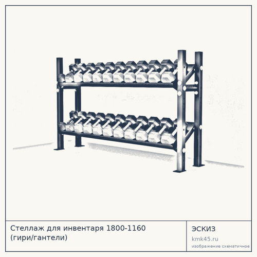 Стеллаж для инвентаря 1800-1160 (гири/гантели)