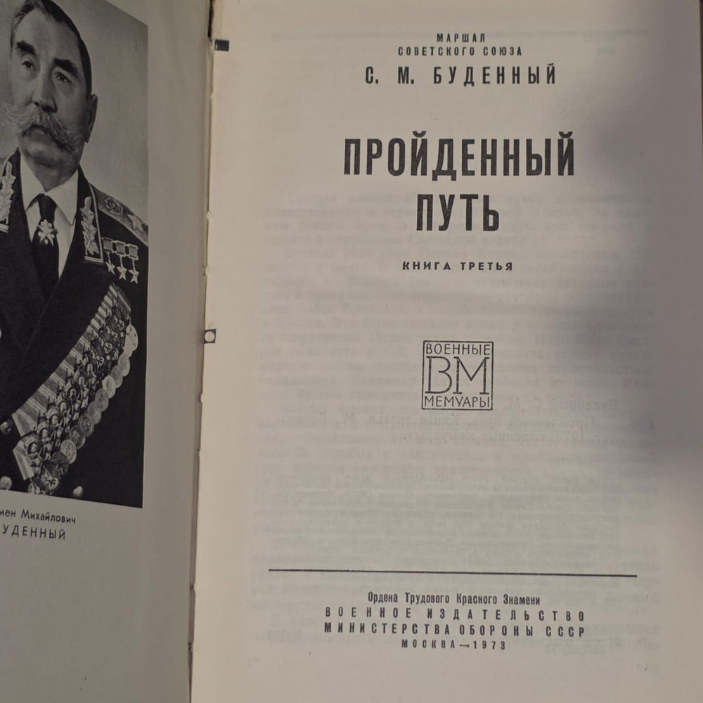 Пройденный путь. Книга 3. С. М. Буденный