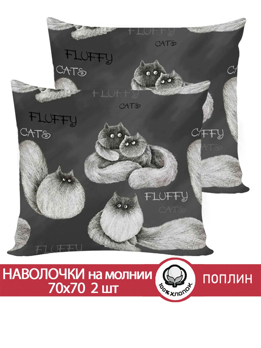 Наволочка комплект 2шт поплин Сказка "Fluffy" 70x70 см на молнии