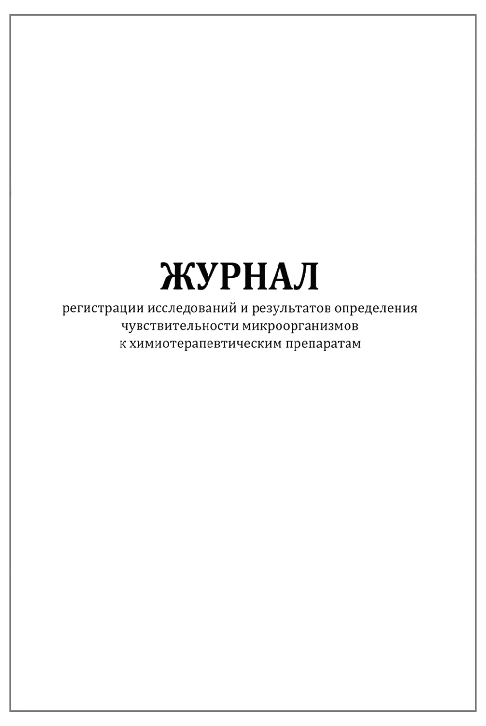 Журнал регистрации исследований и результатов определения чувствительности микроорганизмов к химиотерапевтическим препаратам форма №254/у 60 страниц мягкая обложка