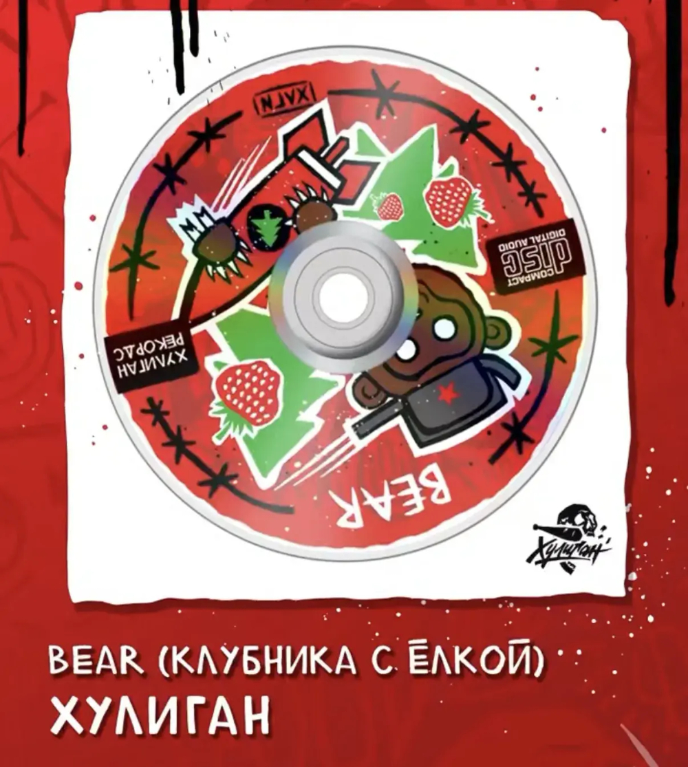 Хулиган Хард 200 гр. МЕДВЕДЬ (Клубника с ёлкой) (М)