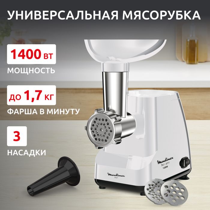 Мясорубка Moulinex HV1 ME111032