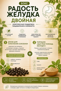 Бокс "Радость желудка двойная"
