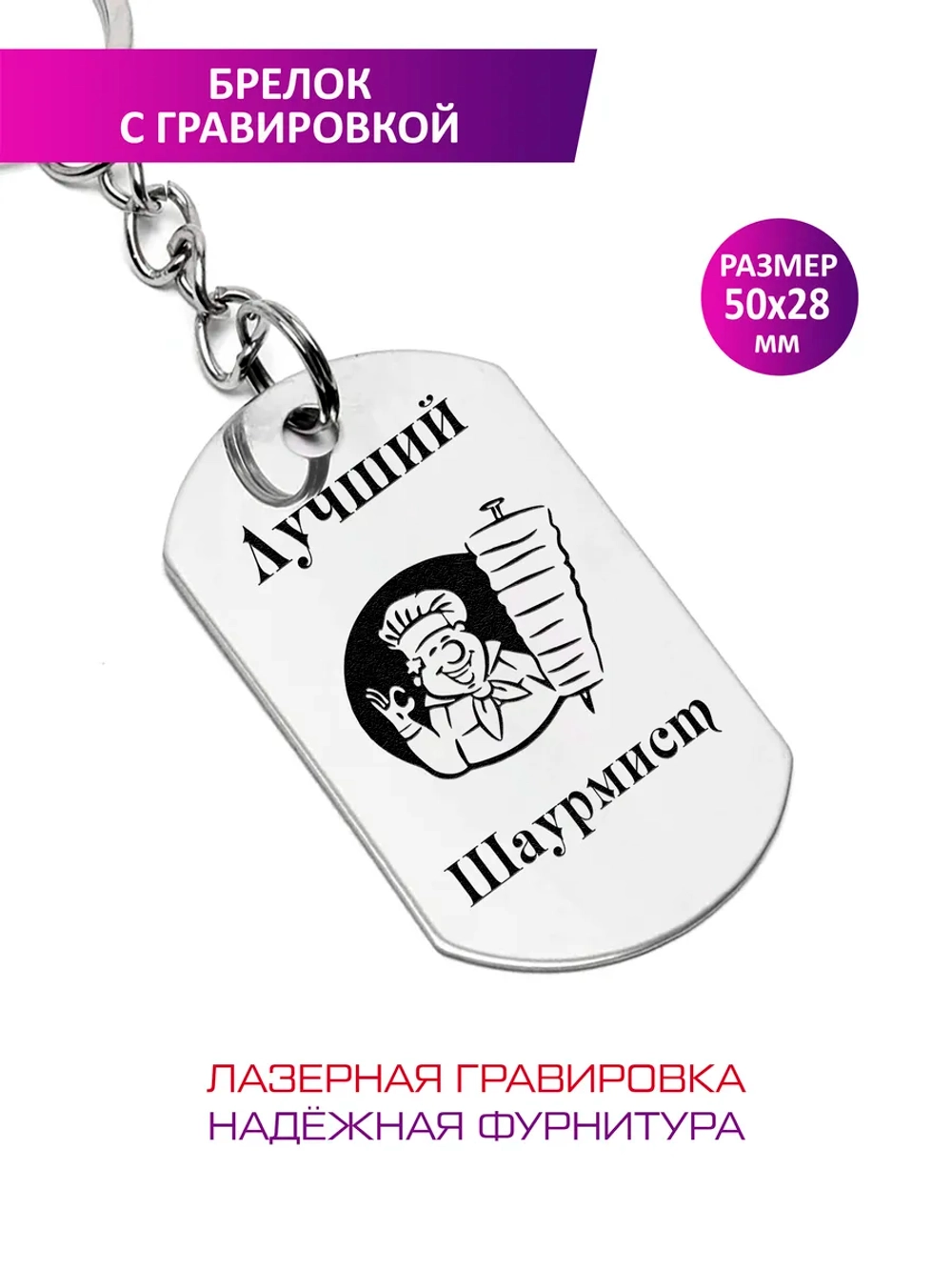 Брелок "Лучший шаурмист".