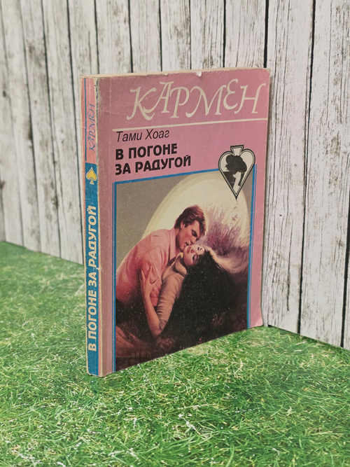 Книга " В погоне за радугой"