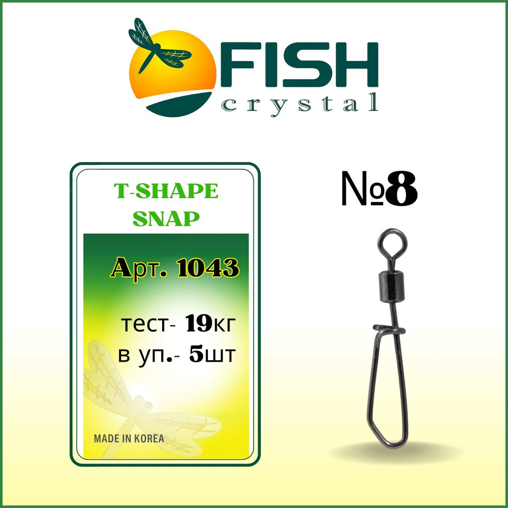 Вертлюжок рыболовный с Т-образной застежкой T-SHAPE SNAP 1043 №8