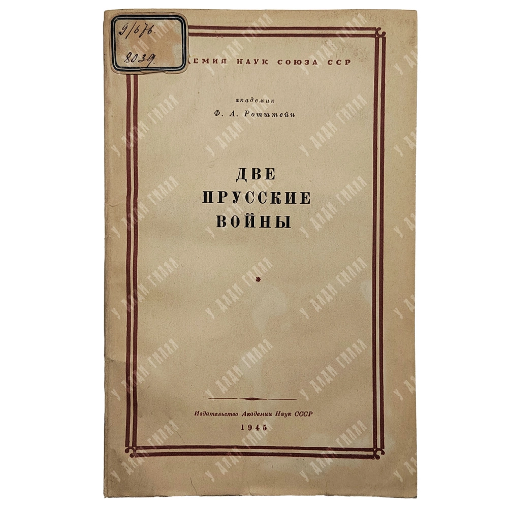 Ротштейн Ф.А. Две прусские войны. Австро-прусская (1866 г.) и Франко-прусская (1870-1871гг.). 1945