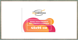 Рама 45x95 для картин и фотографий