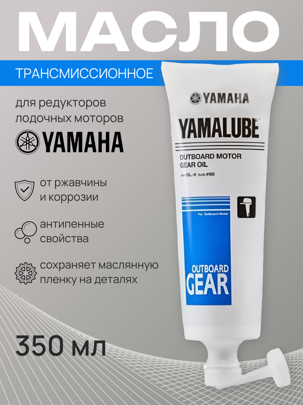 Масло Yamalube Gear Oil SAE 90 GL-4 (350 мл)