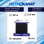 Шнур плетеный Петроканат СТАНДАРТ 1,8 мм (50 м) черный, еврокарточка