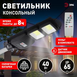 Консольный светильник ЭРА ERAKSC40-01 светодиодный уличный 40 Вт 750 Лм COB на солнечной батарее с датчиком движения | Уличное освещение на солнечных батареях