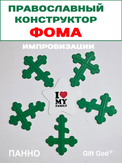 Православный конструктор «ФОМА» | Импровизации