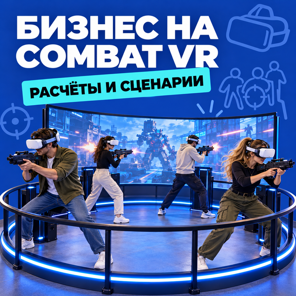 Бизнес на VR аттракционе «Combat VR» с расчётами доходности Бизнес на VR аттракционе «Combat VR» с расчётами доходности