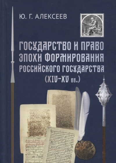 Государство и право эпохи формирования Российского государства (XIV - XV вв.)