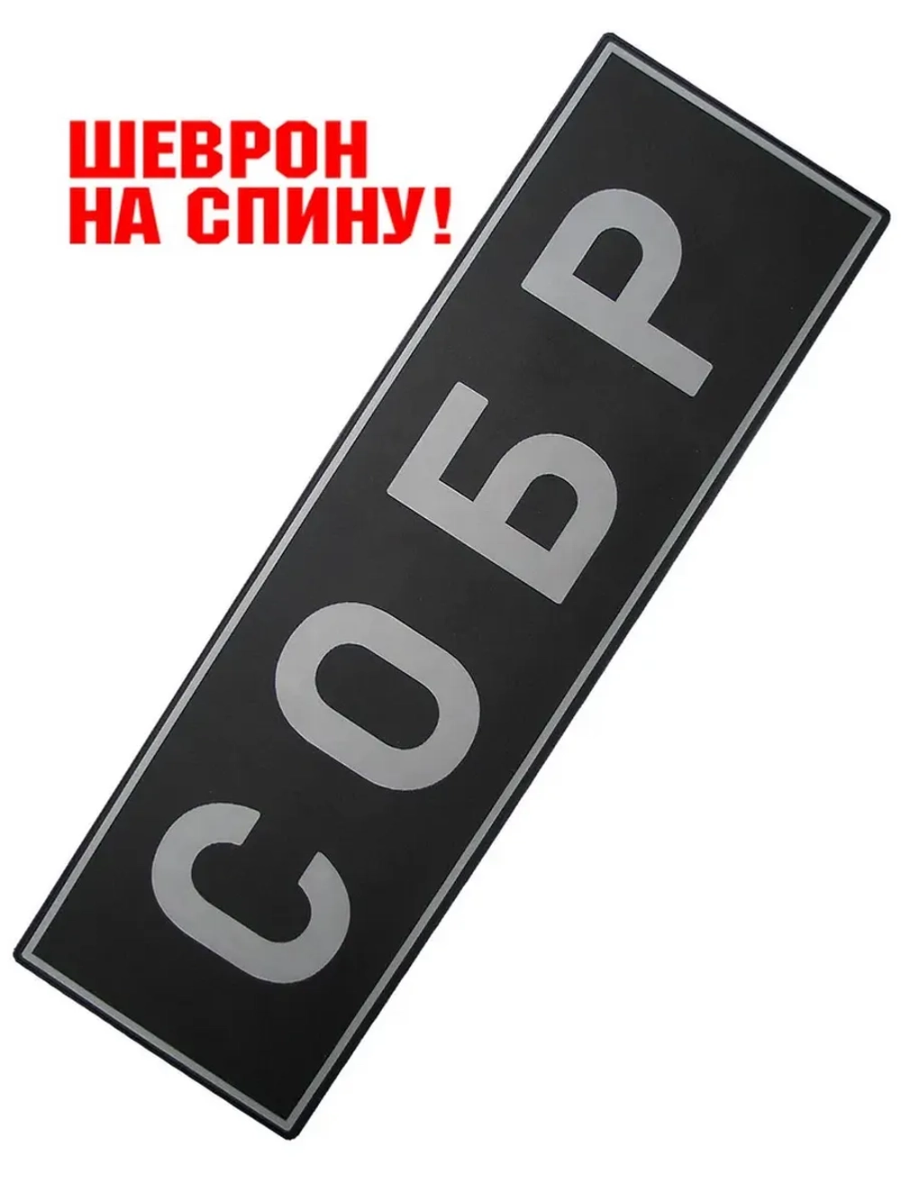 Шеврон СОБР на спину серый