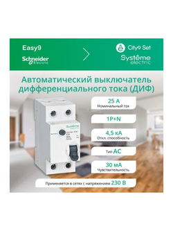 Выключатель автоматический дифференциального тока 2п (1P+N) C 25А 30мА тип AC 4.5кА City9 Set 230В SE C9D34625