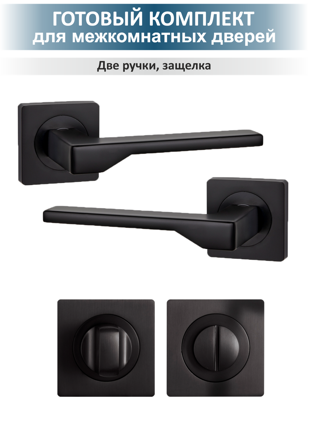 Ручка для межкомнатных дверей с заверткой Level