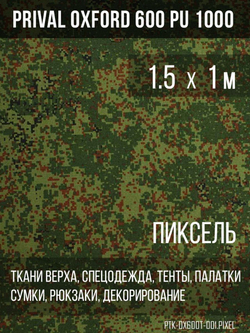 Ткань Prival Oxford 600, кмф Пиксель