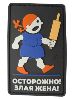 Шеврон на липучке Осторожно - злая жена